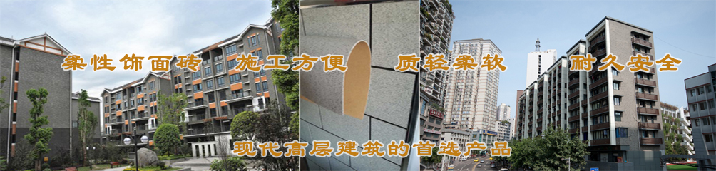 柔性飾面磚，施工方便，質(zhì)輕柔軟，耐久安全，現(xiàn)代高層建筑的首選